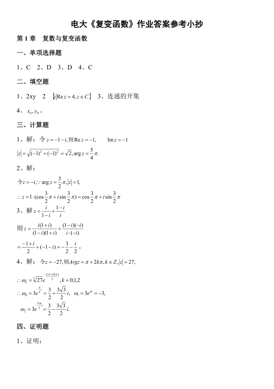 廣播電視大學《復(fù)變函數(shù)》作業(yè)答案參考小抄_第1頁