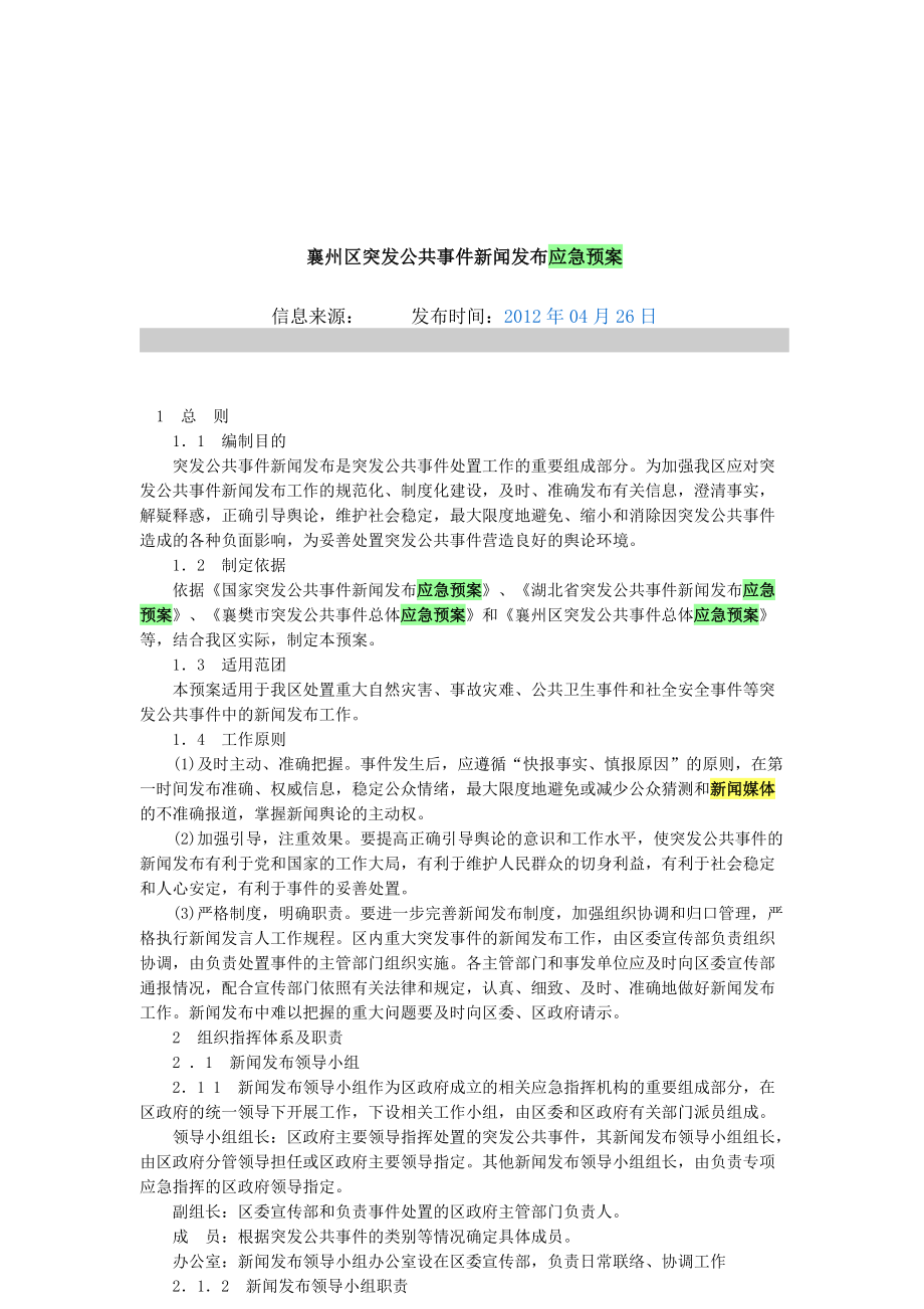 襄州区突发公共事件新闻发布应急预案_第1页