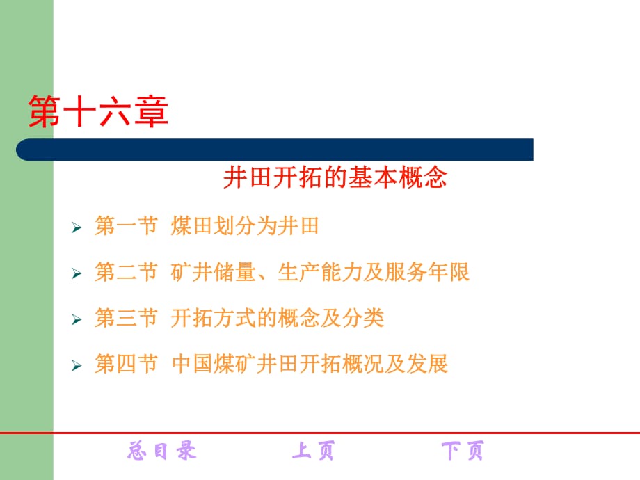 煤矿开采学课件第三篇井田开拓及矿井开采设计第二十一章 矿井开采设计第十六章 井田开拓的基本概念_第1页