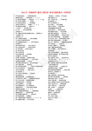 一級建造師 建設工程經濟 臨考點題劃重點 內部使用