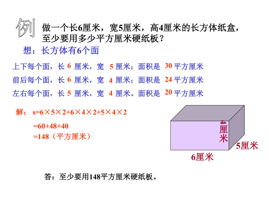 长方体的表面积2