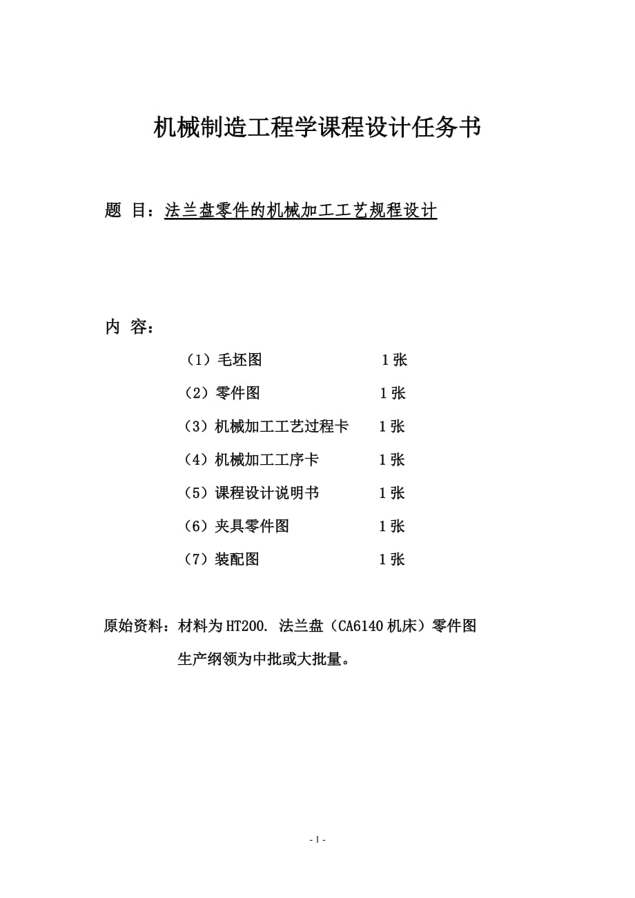 法蘭盤831004(ca6140車床)工藝規(guī)程,夾具設(shè)計(jì),附帶cad圖_第1頁