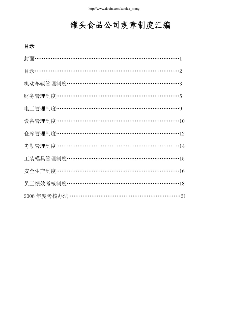 【企業(yè)】罐頭食品公司規(guī)章制度范本匯編（WORD檔）P26_第1頁