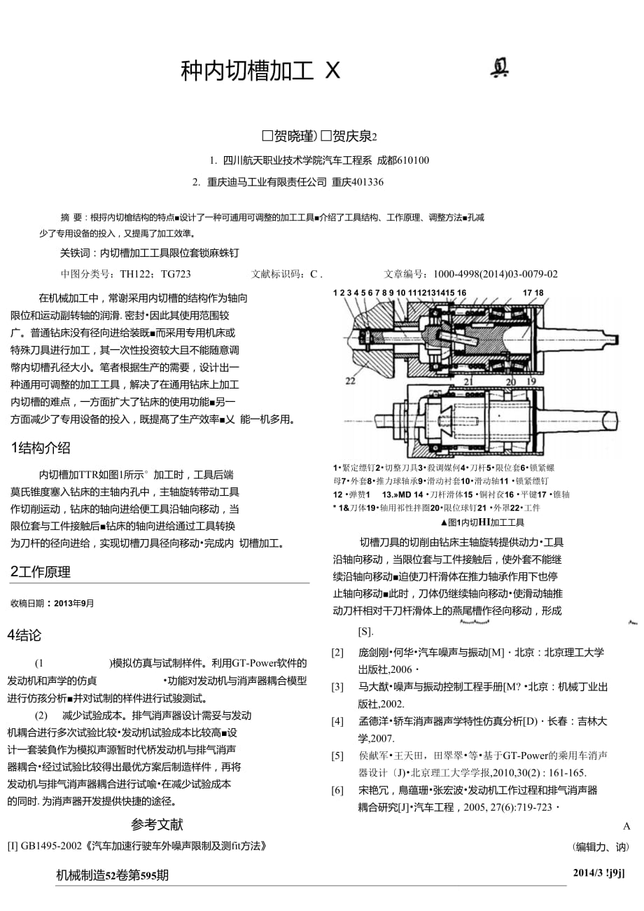 一种内切槽加工工具_第1页