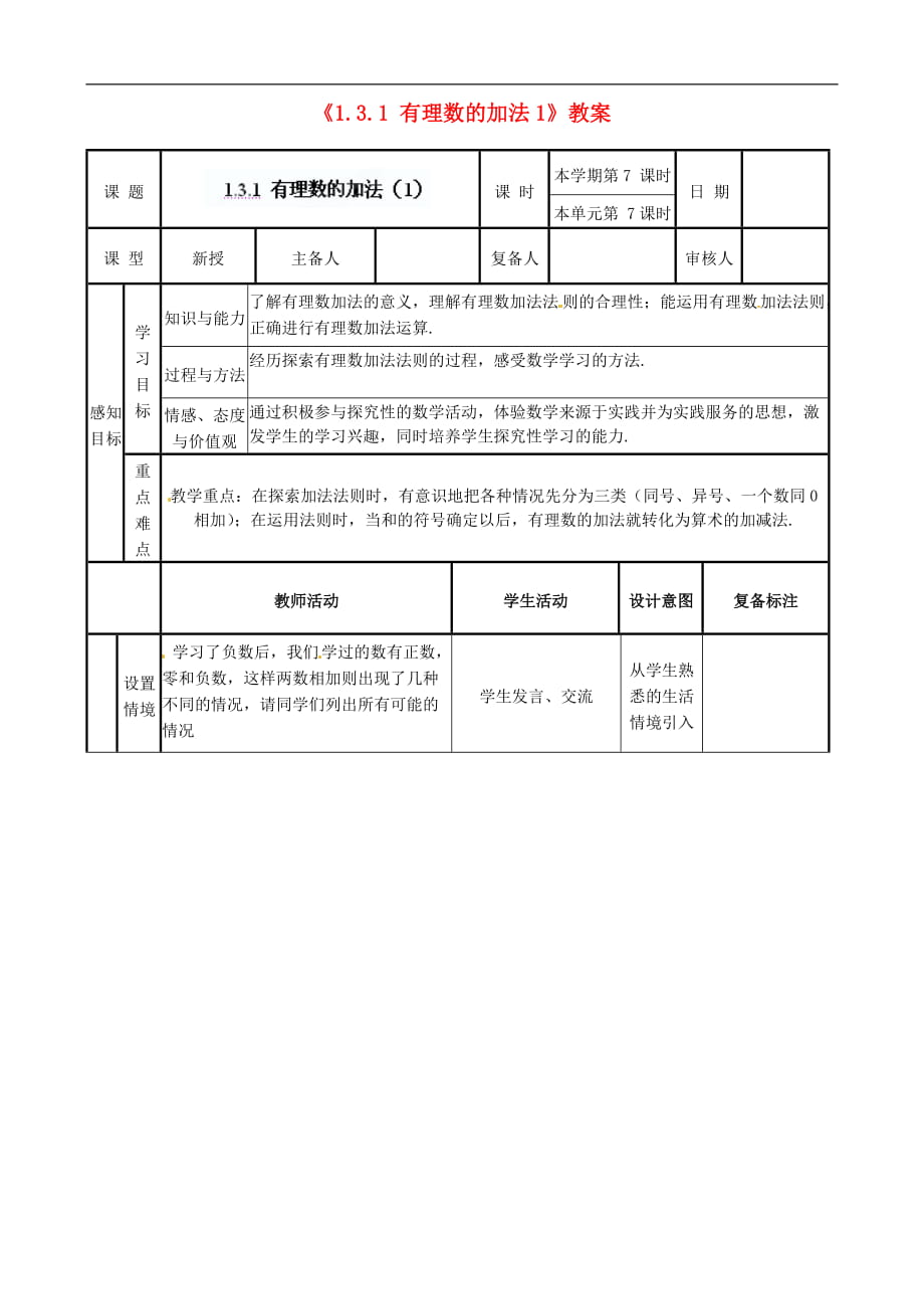 山東省鄒平縣實驗中學(xué)七年級數(shù)學(xué)上冊《131 有理數(shù)的加法》教案1 （新版）新人教版_第1頁