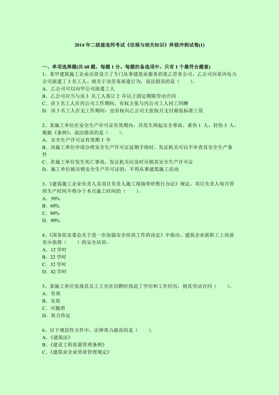 二级建造师考试 建设工程法规及相关知识 终极冲刺卷5套_第1页