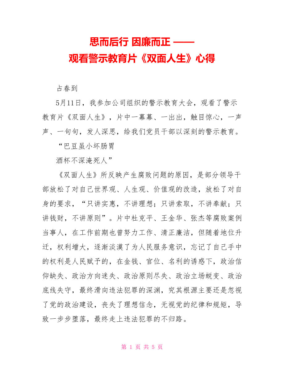 思而后行 因廉而正 ——觀看警示教育片《雙面人生》心得_第1頁