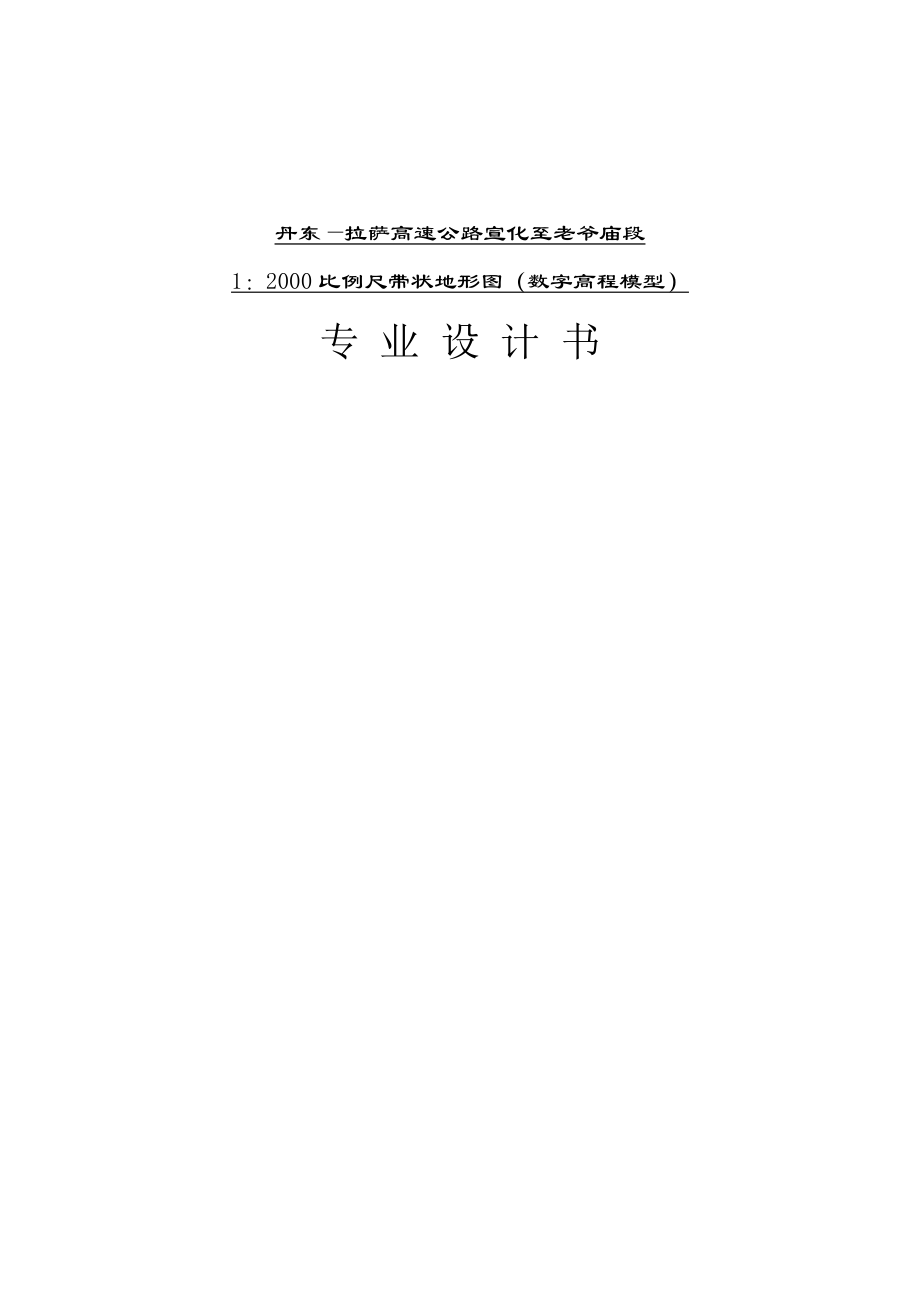 高速公路12000比例尺带状地形图（数字高程模型）专业设计书_第1页