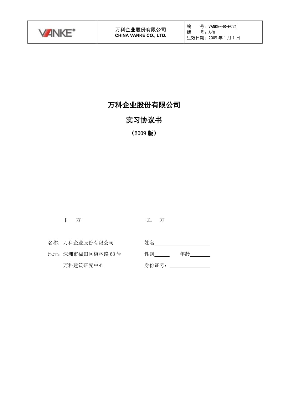 万科地产员工实习协议书 万科地产HR手册_第1页