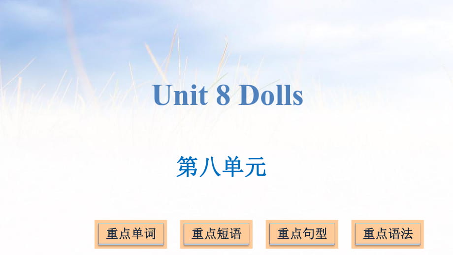 四年級(jí)上冊(cè)英語(yǔ)課件－Unit 8 Dolls｜譯林版 2_第1頁(yè)