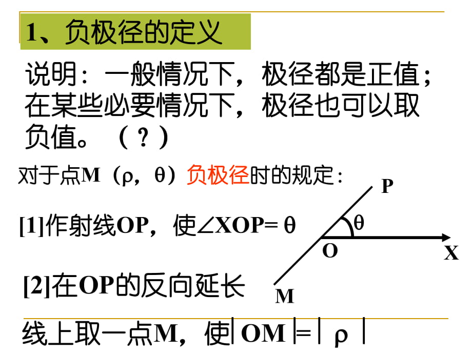 高中新課程數(shù)學(xué)（新課標(biāo)人教A版）選修4-4《132直線的極坐標(biāo)方程》課件_第1頁(yè)