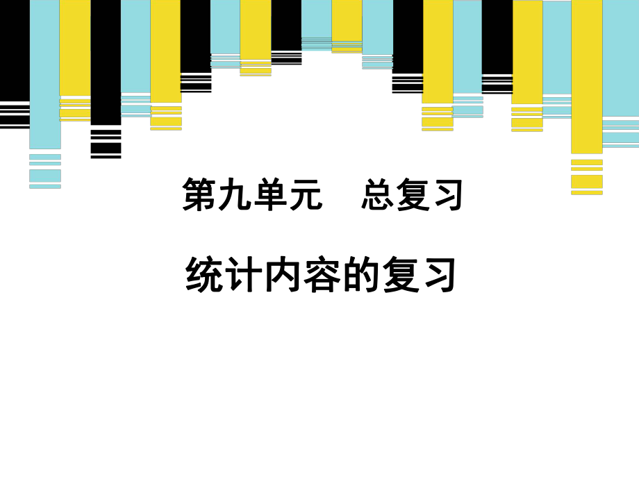 四年級上冊數(shù)學(xué)課件-九總復(fù)習(xí)《統(tǒng)計(jì)》復(fù)習(xí)課 人教新課標(biāo)_第1頁