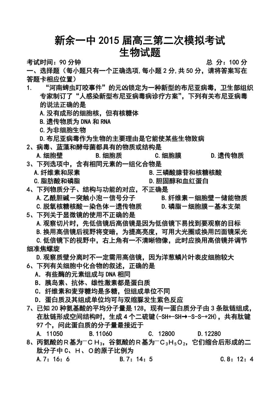 江西省新余市新余一中高三第二次模擬考試 生物試題及答案_第1頁