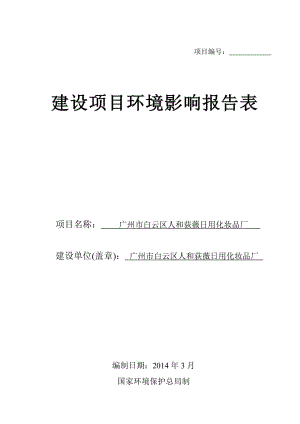 广州市白云区人和荻薇日用化妆品厂建设项目环境影响报告表