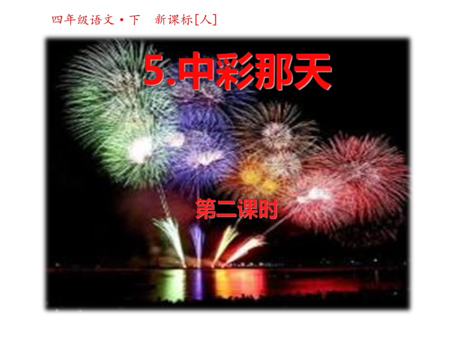 四年級(jí)下冊(cè)語(yǔ)文課件-5中彩那天第二課時(shí)人教新課標(biāo)(共19張PPT)_第1頁(yè)