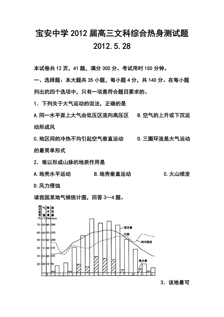 深圳市寶安中學(xué)高三熱身測試 文科綜合試題及答案_第1頁