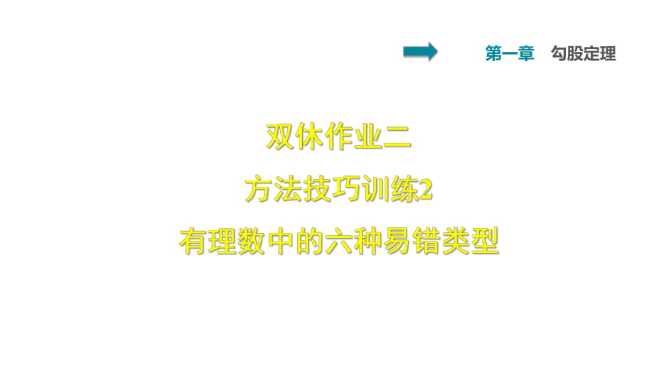 双休作业二 2 有理数中的六种易错类型_第1页