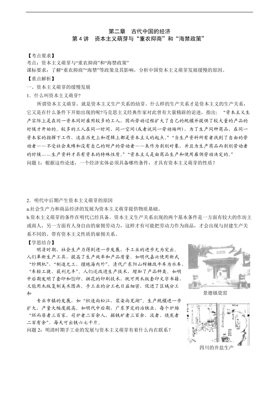 資本主義萌芽與重農(nóng)抑商、海禁政策專題復(fù)習(xí)[岳麓版]_第1頁