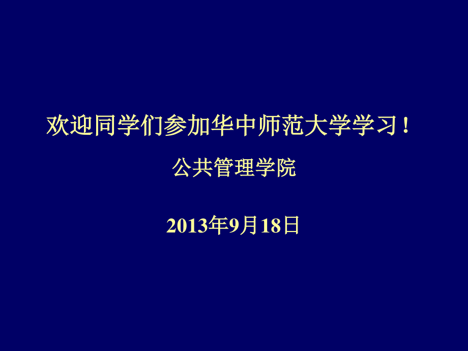 華中師范大學《公共管理學》課件_完整版_第1頁