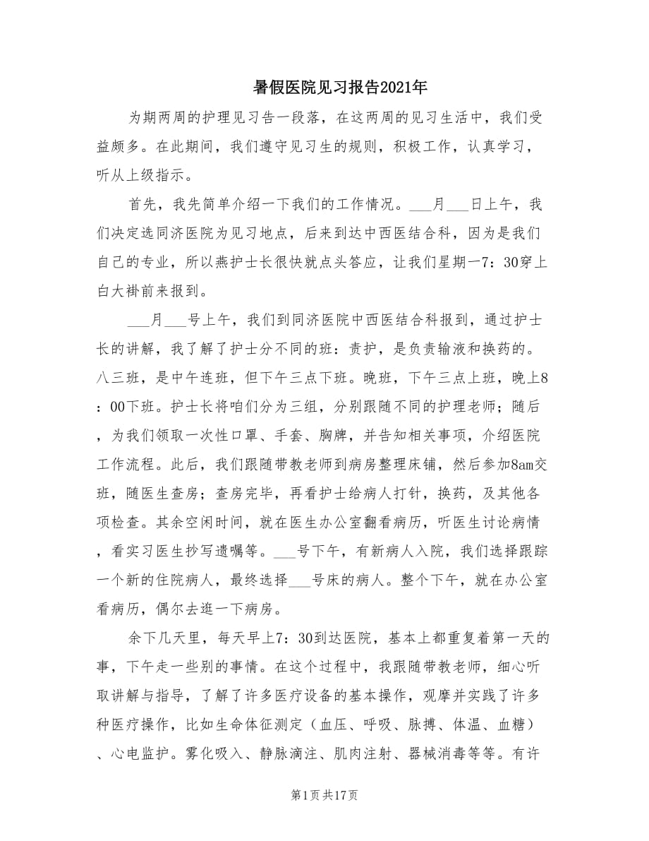 暑假医院见习报告2021年_第1页