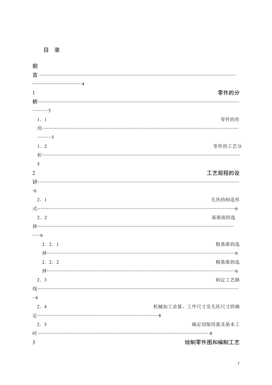 毕业设计（论文）CA6140拨叉工艺规程设计_第1页