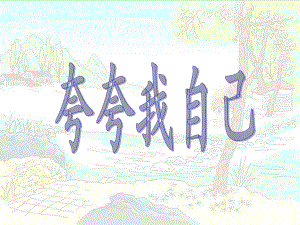 三年級(jí)作文《夸夸我自己》PPT課件