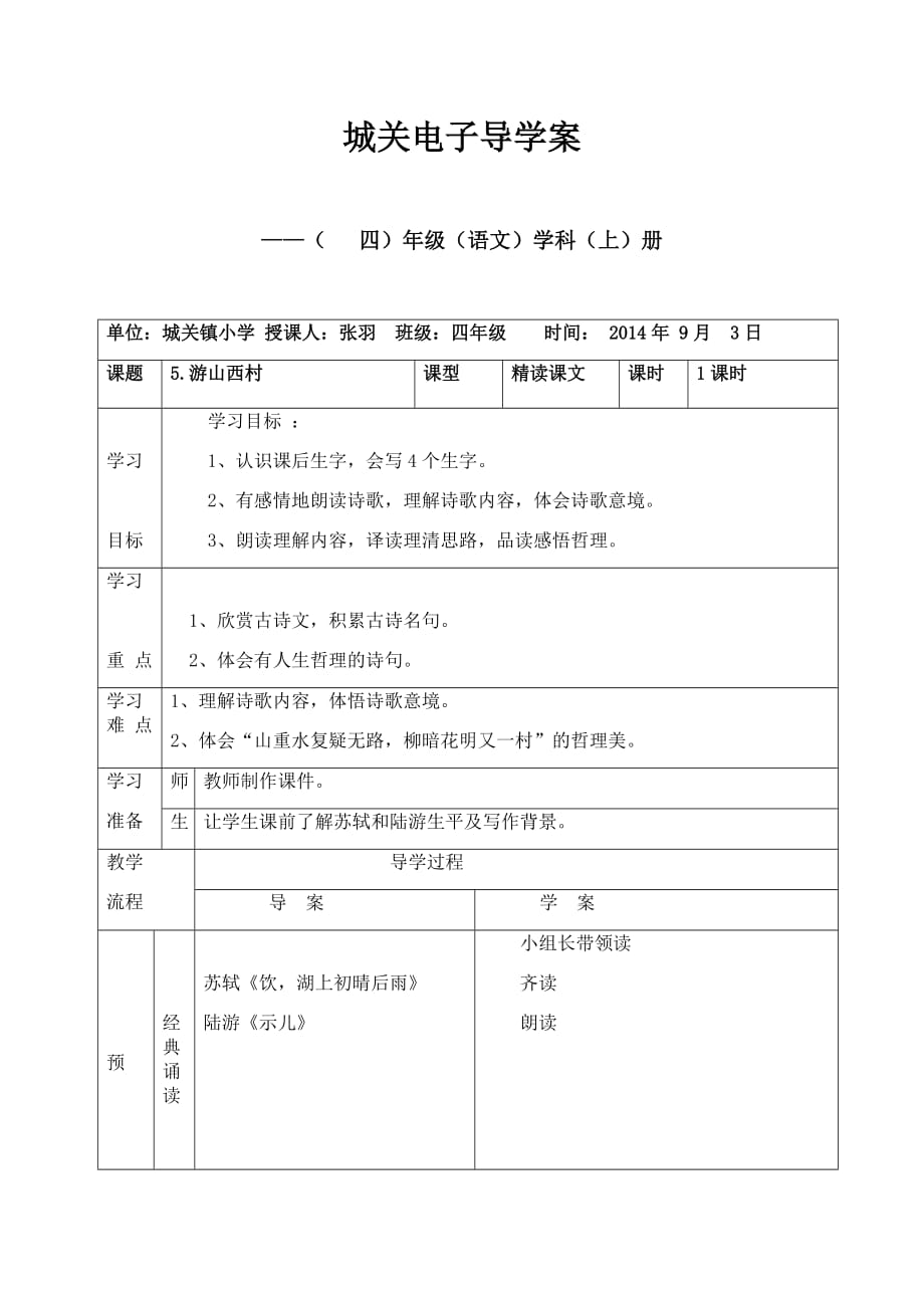 5游山西村导学案_第1页