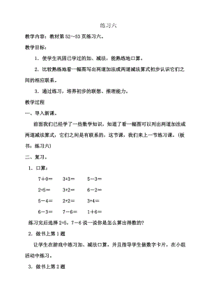 蘇教版一年級(jí)數(shù)學(xué)上冊(cè) 練習(xí)六教學(xué)設(shè)計(jì)