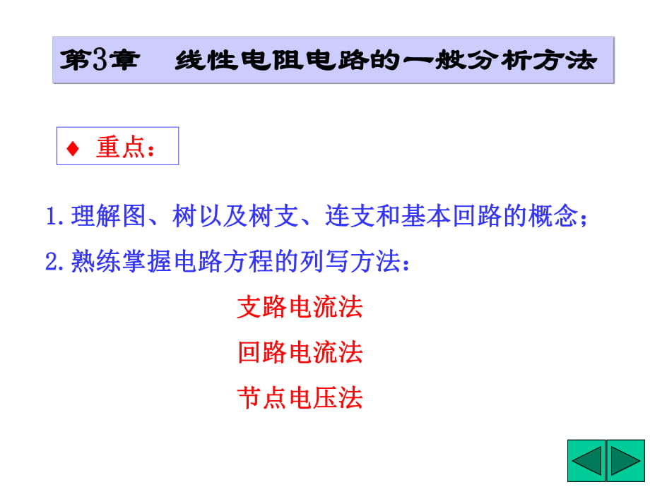 電路課件第3章線性電阻電路的一般分析方法_第1頁