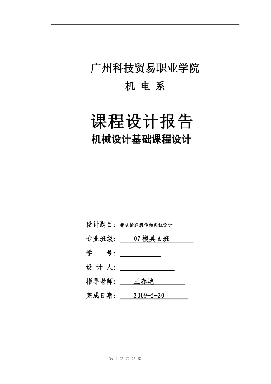 一級直齒圓柱齒輪減速器及帶傳動設(shè)計_第1頁