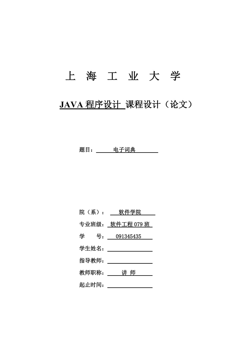 【課程設計報告】基于JAVA的電子辭典的設計與實現(xiàn)_第1頁