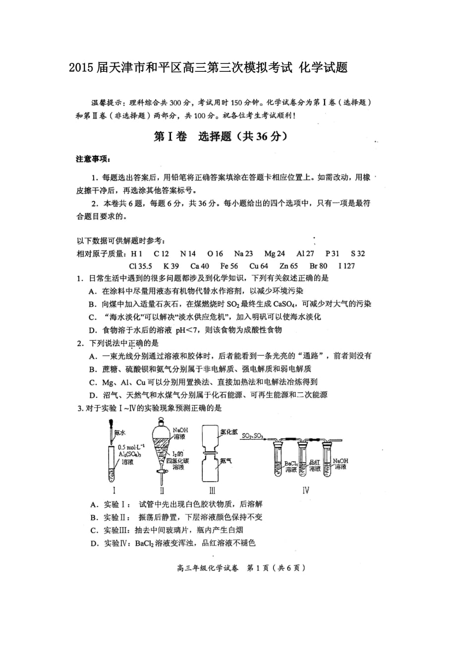 644020842天津市和平區(qū)高三第三次模擬考試 化學(xué)試題及答案_第1頁