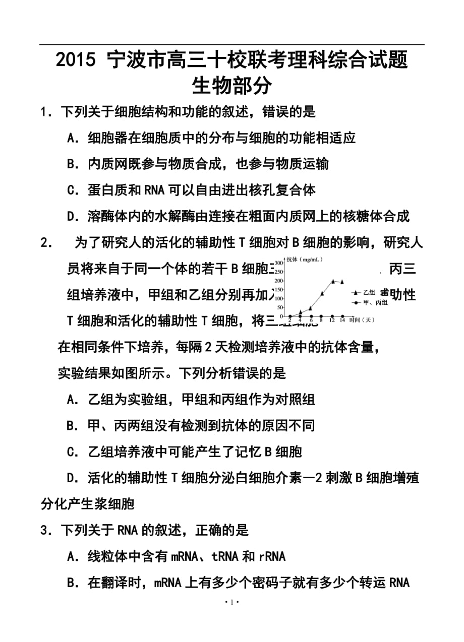 浙江省寧波地區(qū)十校高三下學期模擬聯(lián)考 生物試題及答案_第1頁