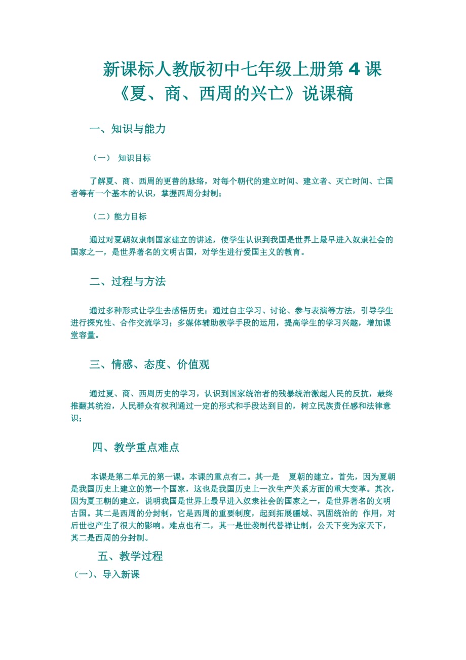 新課標(biāo)人教版初中七年級(jí)上冊(cè)第4課《夏、商、西周的興亡》說課稿_第1頁