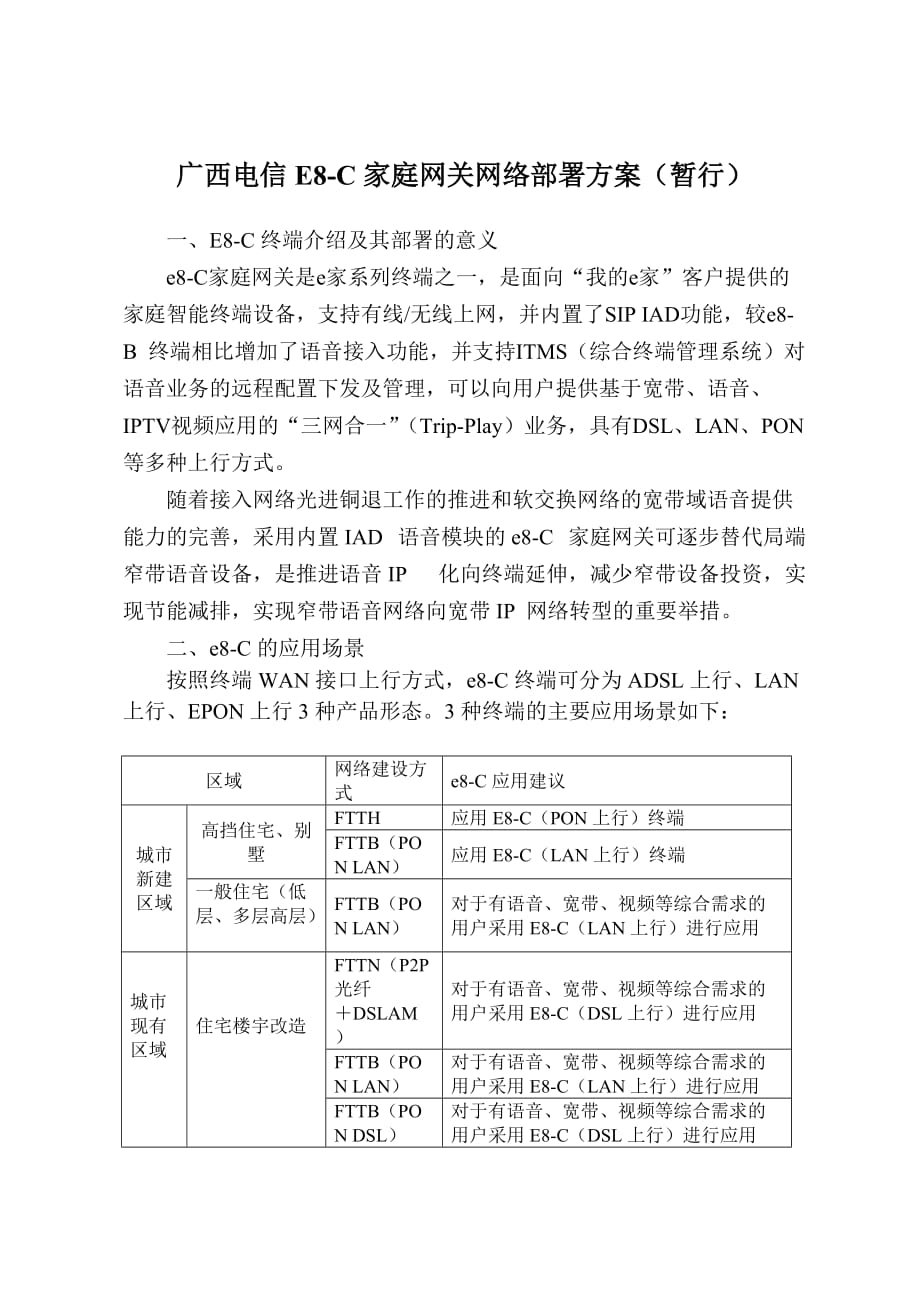 E8C家庭网关网络部署方案广西电信_第1页