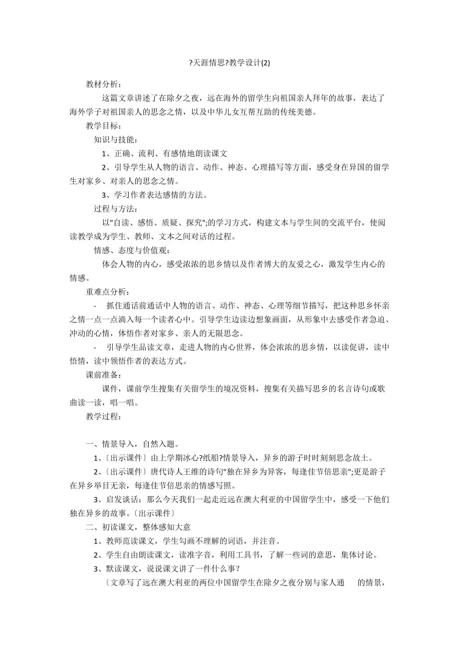 《天涯情思》教學(xué)設(shè)計(jì)(2)_第1頁(yè)