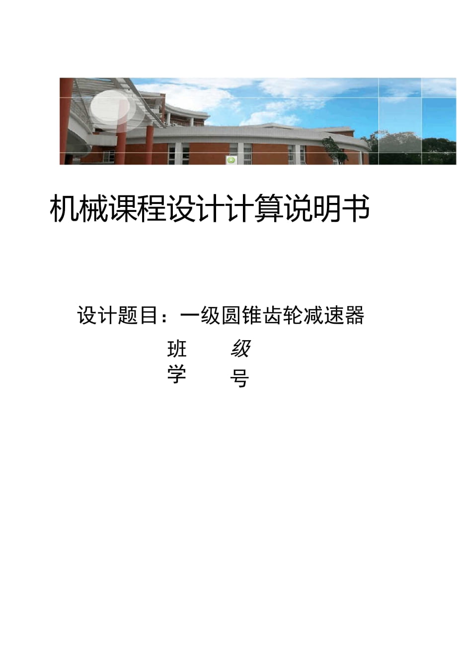 一級圓錐齒輪減速器設(shè)計計算說明書_第1頁