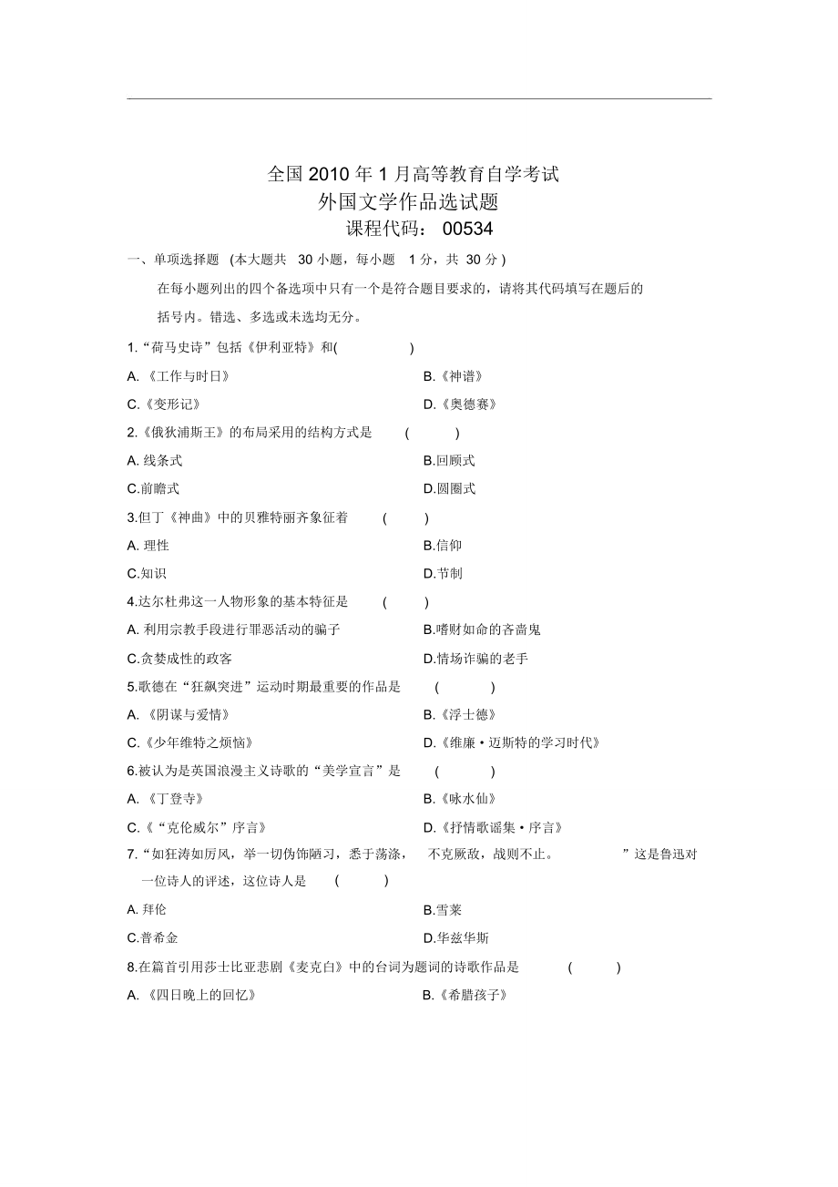 全国2010年1月高等教育自学考试外国文学作品选试题课程代码00534_第1页