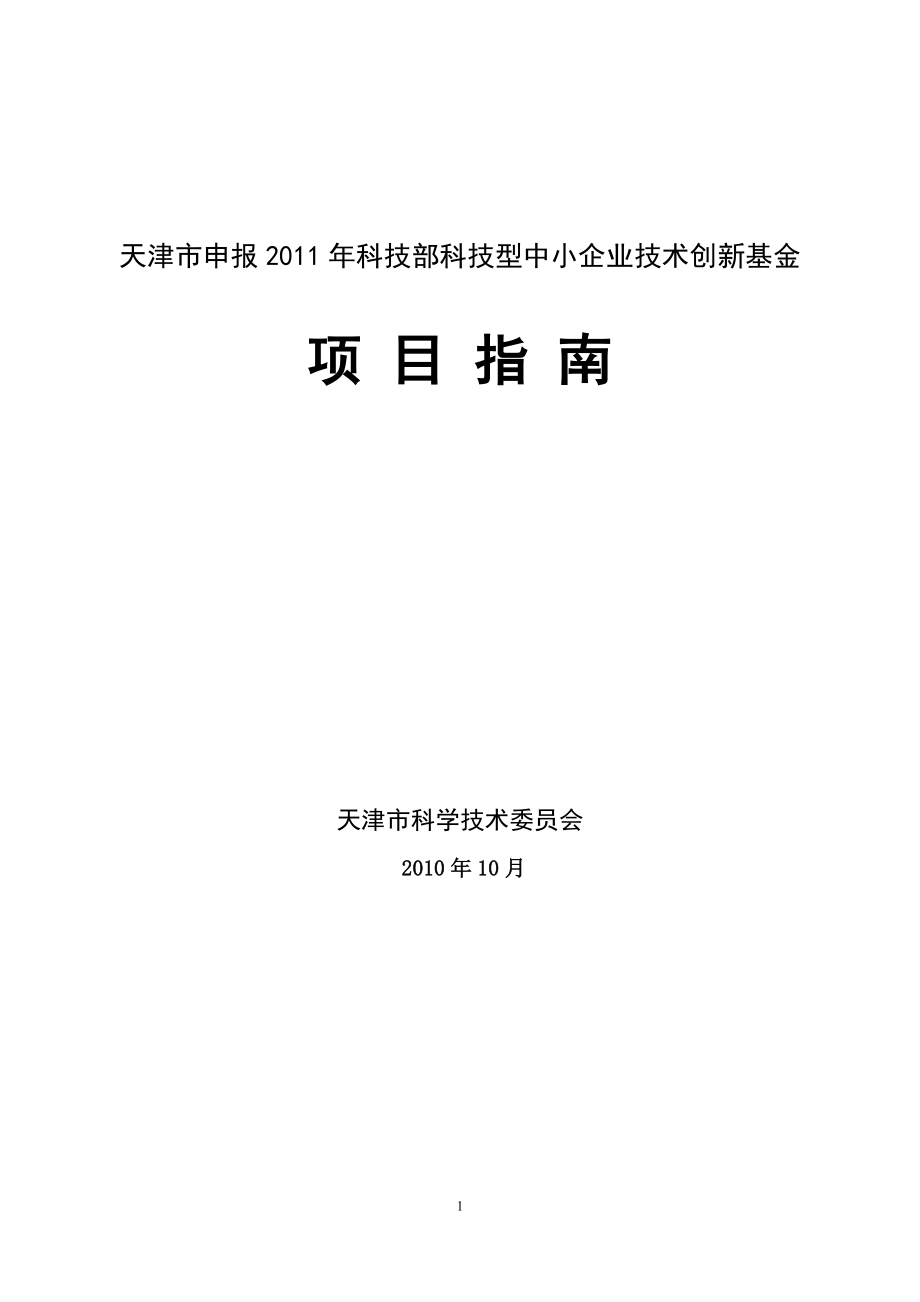 天津市申报科技部科技型中小企业技术创新基金项目指南_第1页