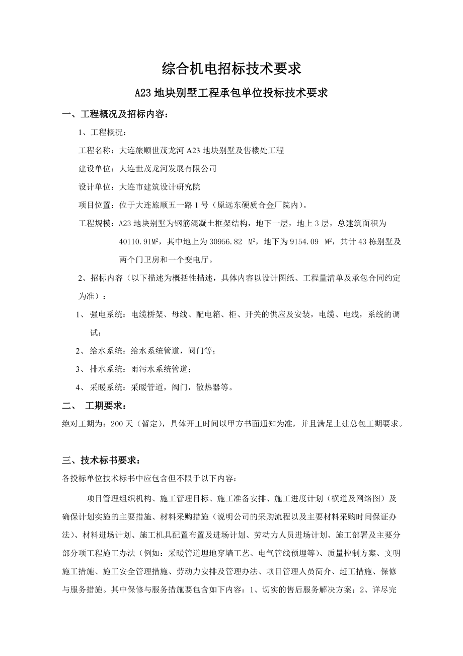 综合机电招标技术要求 A23地块机电招标技术要求_第1页