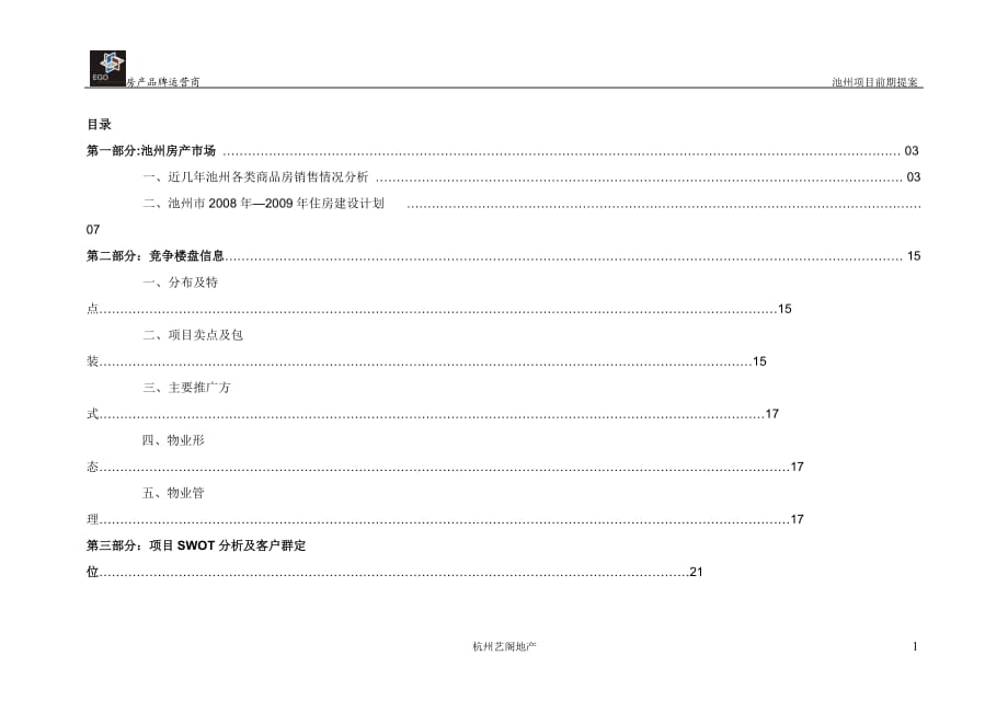 【商业地产DOC】安徽池洲房地产项目前期提案报告25DOC_第1页