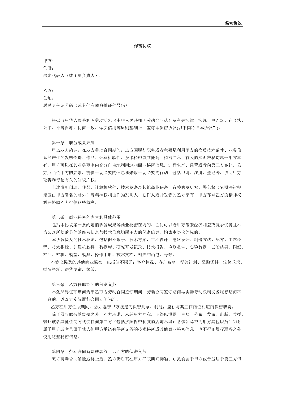 3934420586新《保密協(xié)議》范本_第1頁(yè)