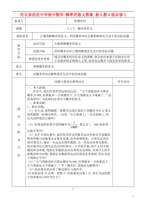 高中數(shù)學(xué) 概率的意義教案 新人教A版必修3