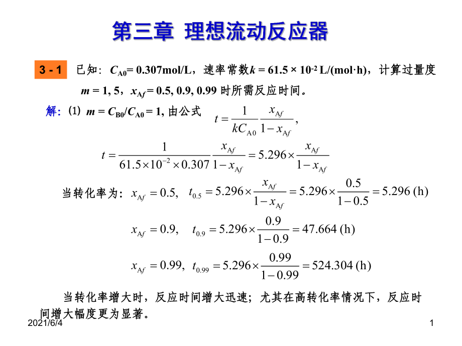 第三章-反應(yīng)器計(jì)算_第1頁(yè)