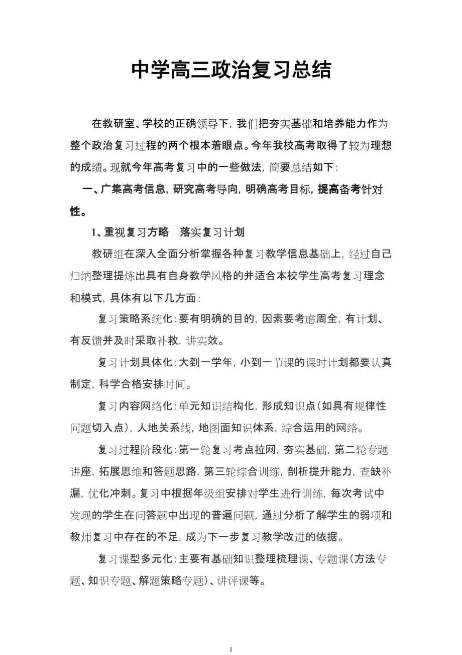 中学高三政治复习总结_第1页