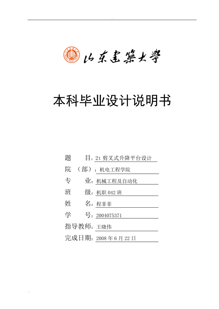 剪叉式液壓升降平臺(tái)畢業(yè)設(shè)計(jì)說明書_第1頁