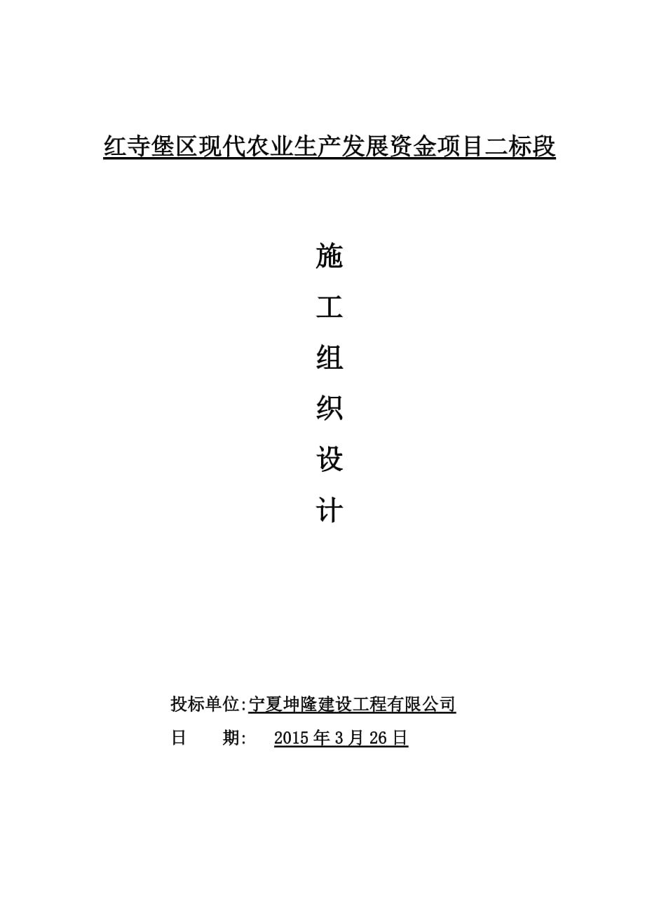 紅寺堡區(qū)現(xiàn)代農(nóng)業(yè)生產(chǎn)發(fā)展資金項目二標段施工組織設計_第1頁