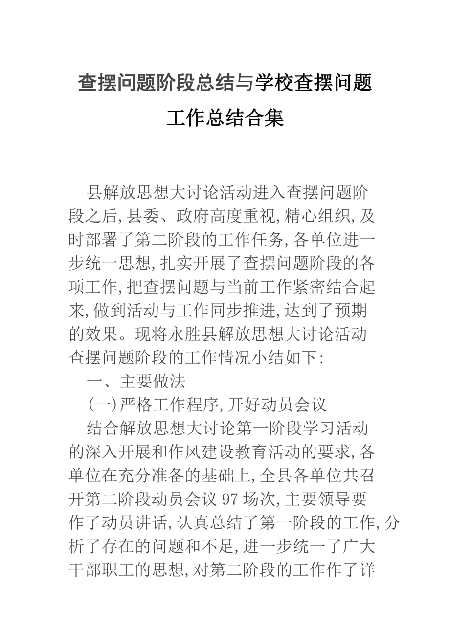 查摆问题阶段总结与学校查摆问题工作总结合集_第1页