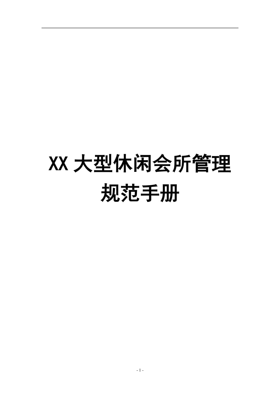 XX大型休閑會所管理規(guī)范手冊（全套）【共十四章478頁一份非常好的專業(yè)資料】_第1頁