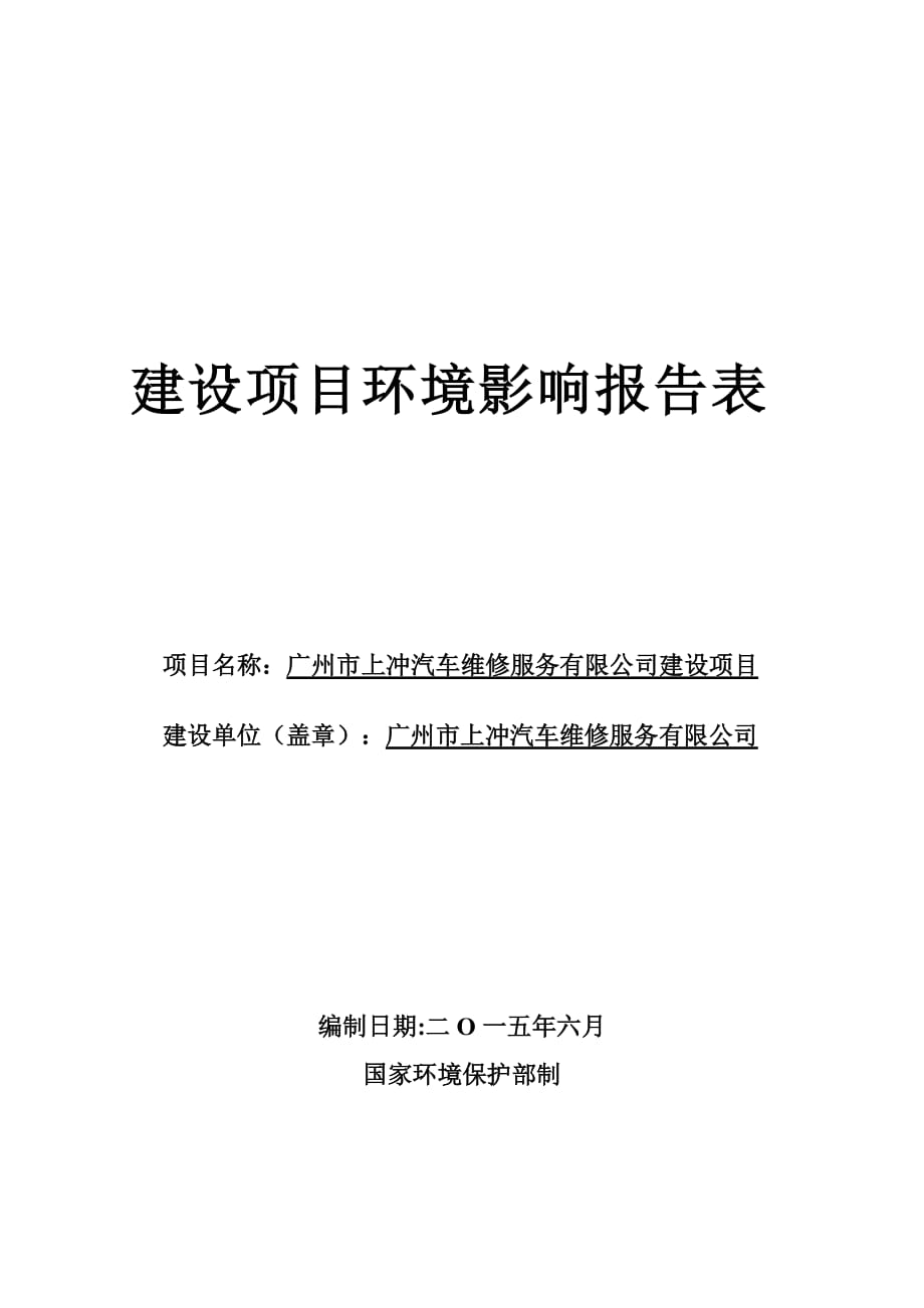 广州市上冲汽车维修服务有限公司建设项目建设项目环境影响报告表_第1页